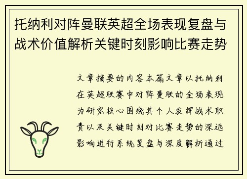 托纳利对阵曼联英超全场表现复盘与战术价值解析关键时刻影响比赛走势 托纳利对阵曼联英超全场表现复盘与战术价值解析关键时刻影响比赛走势