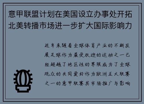 意甲联盟计划在美国设立办事处开拓北美转播市场进一步扩大国际影响力