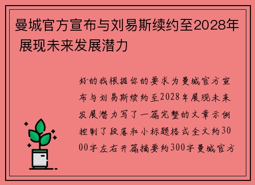 曼城官方宣布与刘易斯续约至2028年 展现未来发展潜力