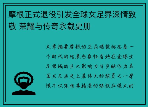 摩根正式退役引发全球女足界深情致敬 荣耀与传奇永载史册 摩根正式退役引发全球女足界深情致敬 荣耀与传奇永载史册