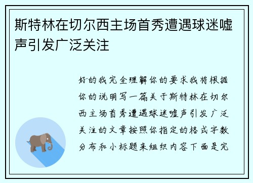 斯特林在切尔西主场首秀遭遇球迷嘘声引发广泛关注