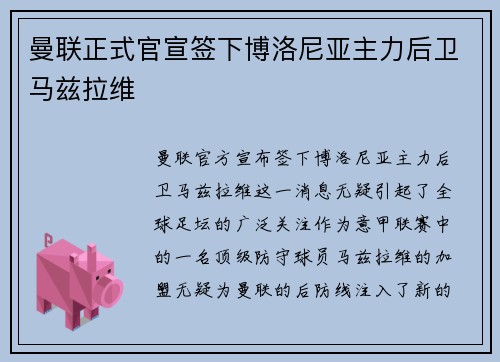 曼联正式官宣签下博洛尼亚主力后卫马兹拉维 曼联正式官宣签下博洛尼亚主力后卫马兹拉维