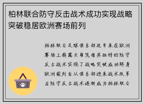 柏林联合防守反击战术成功实现战略突破稳居欧洲赛场前列 柏林联合防守反击战术成功实现战略突破稳居欧洲赛场前列