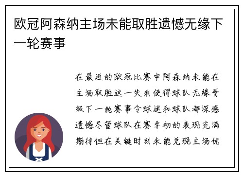 欧冠阿森纳主场未能取胜遗憾无缘下一轮赛事