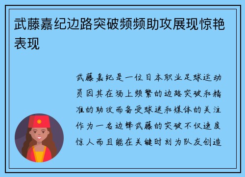 武藤嘉纪边路突破频频助攻展现惊艳表现 武藤嘉纪边路突破频频助攻展现惊艳表现