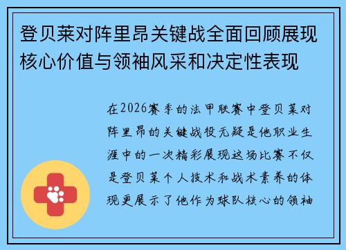 登贝莱对阵里昂关键战全面回顾展现核心价值与领袖风采和决定性表现