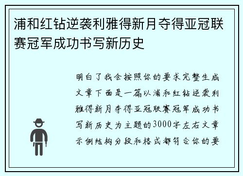 浦和红钻逆袭利雅得新月夺得亚冠联赛冠军成功书写新历史