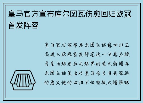 皇马官方宣布库尔图瓦伤愈回归欧冠首发阵容 皇马官方宣布库尔图瓦伤愈回归欧冠首发阵容