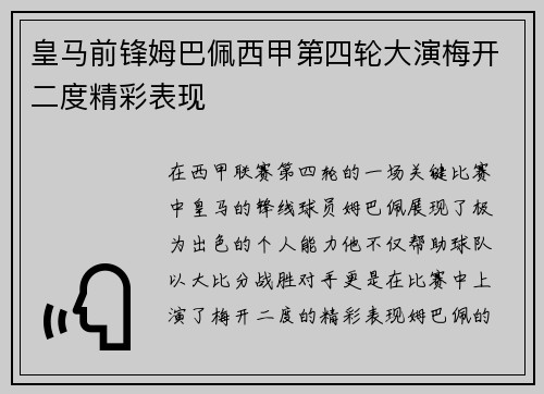 皇马前锋姆巴佩西甲第四轮大演梅开二度精彩表现