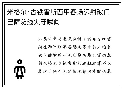 米格尔·古铁雷斯西甲客场远射破门 巴萨防线失守瞬间