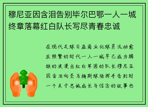穆尼亚因含泪告别毕尔巴鄂一人一城终章落幕红白队长写尽青春忠诚 穆尼亚因含泪告别毕尔巴鄂一人一城终章落幕红白队长写尽青春忠诚