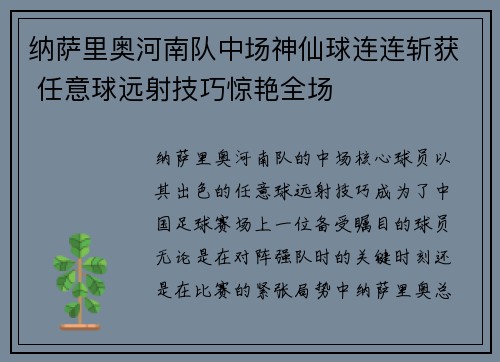 纳萨里奥河南队中场神仙球连连斩获 任意球远射技巧惊艳全场