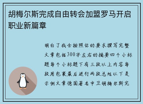 胡梅尔斯完成自由转会加盟罗马开启职业新篇章