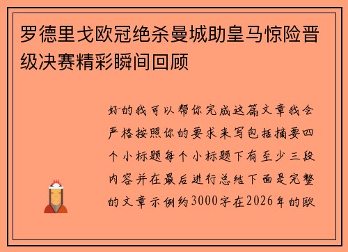 罗德里戈欧冠绝杀曼城助皇马惊险晋级决赛精彩瞬间回顾