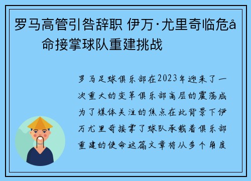 罗马高管引咎辞职 伊万·尤里奇临危受命接掌球队重建挑战