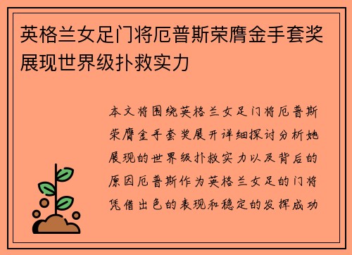 英格兰女足门将厄普斯荣膺金手套奖展现世界级扑救实力