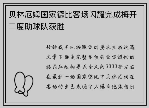 贝林厄姆国家德比客场闪耀完成梅开二度助球队获胜
