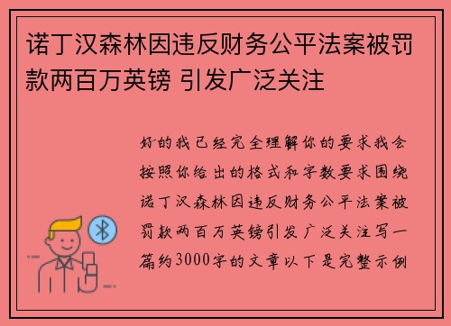诺丁汉森林因违反财务公平法案被罚款两百万英镑 引发广泛关注