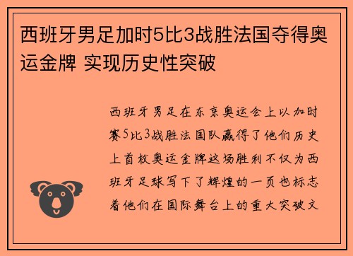 西班牙男足加时5比3战胜法国夺得奥运金牌 实现历史性突破 西班牙男足加时5比3战胜法国夺得奥运金牌 实现历史性突破