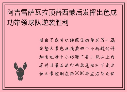 阿吉雷萨瓦拉顶替西蒙后发挥出色成功带领球队逆袭胜利