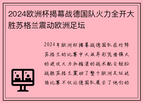 2024欧洲杯揭幕战德国队火力全开大胜苏格兰震动欧洲足坛