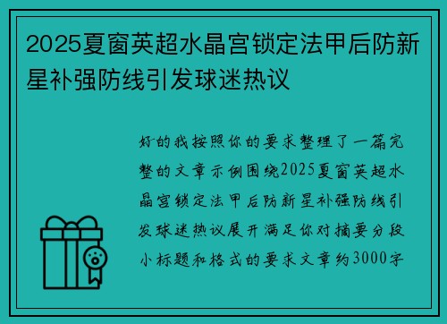 2025夏窗英超水晶宫锁定法甲后防新星补强防线引发球迷热议