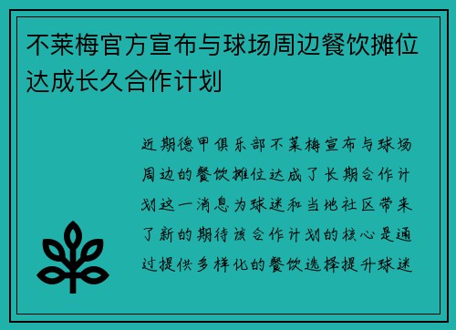 不莱梅官方宣布与球场周边餐饮摊位达成长久合作计划