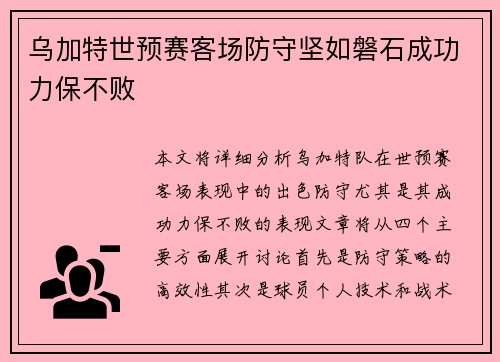乌加特世预赛客场防守坚如磐石成功力保不败 乌加特世预赛客场防守坚如磐石成功力保不败