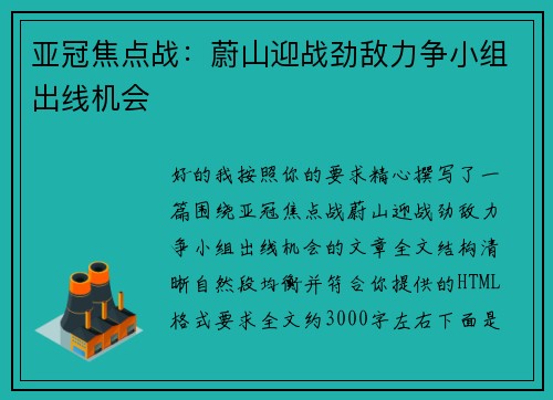 亚冠焦点战:蔚山迎战劲敌力争小组出线机会 亚冠焦点战:蔚山迎战劲敌力争小组出线机会