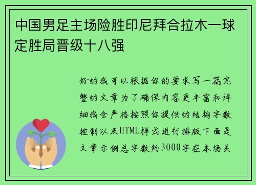 中国男足主场险胜印尼拜合拉木一球定胜局晋级十八强 中国男足主场险胜印尼拜合拉木一球定胜局晋级十八强