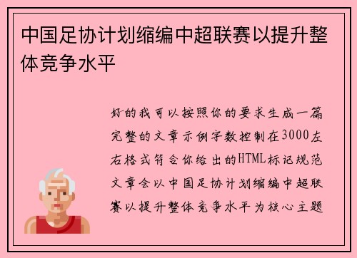 中国足协计划缩编中超联赛以提升整体竞争水平 中国足协计划缩编中超联赛以提升整体竞争水平