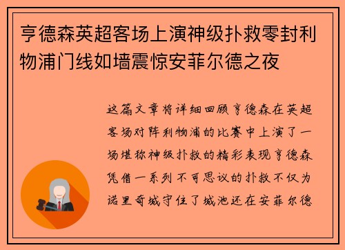 亨德森英超客场上演神级扑救零封利物浦门线如墙震惊安菲尔德之夜 亨德森英超客场上演神级扑救零封利物浦门线如墙震惊安菲尔德之夜