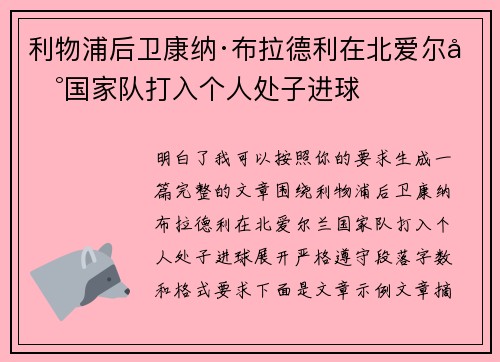 利物浦后卫康纳·布拉德利在北爱尔兰国家队打入个人处子进球