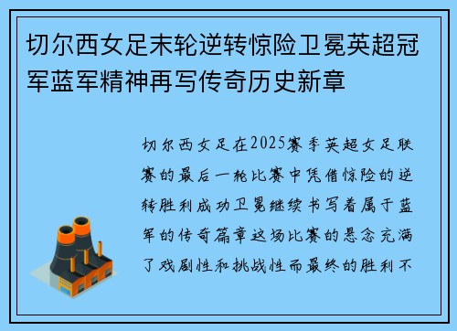切尔西女足末轮逆转惊险卫冕英超冠军蓝军精神再写传奇历史新章 切尔西女足末轮逆转惊险卫冕英超冠军蓝军精神再写传奇历史新章