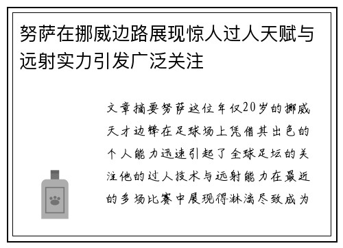 努萨在挪威边路展现惊人过人天赋与远射实力引发广泛关注