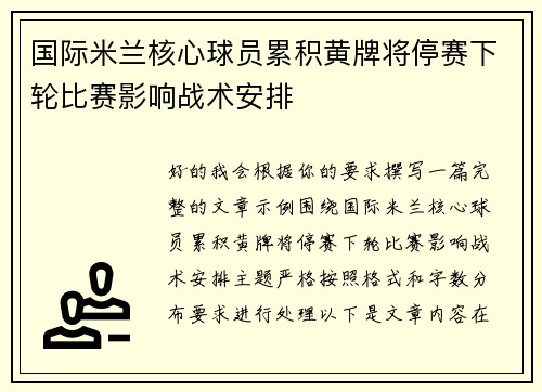 国际米兰核心球员累积黄牌将停赛下轮比赛影响战术安排 国际米兰核心球员累积黄牌将停赛下轮比赛影响战术安排