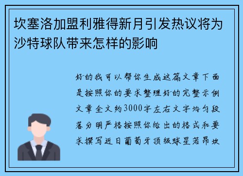 坎塞洛加盟利雅得新月引发热议将为沙特球队带来怎样的影响