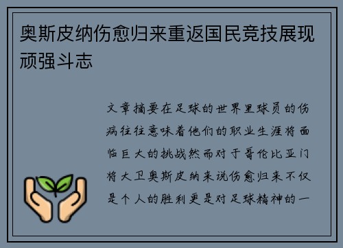 奥斯皮纳伤愈归来重返国民竞技展现顽强斗志