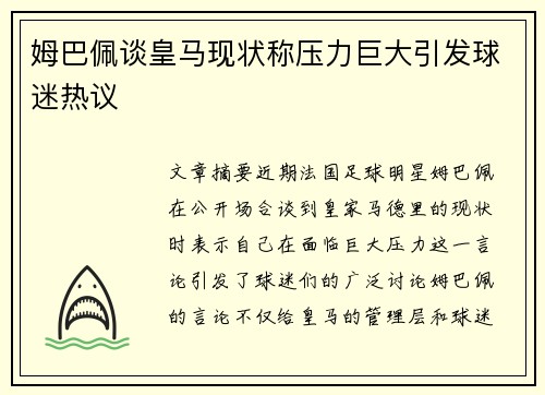 姆巴佩谈皇马现状称压力巨大引发球迷热议 姆巴佩谈皇马现状称压力巨大引发球迷热议