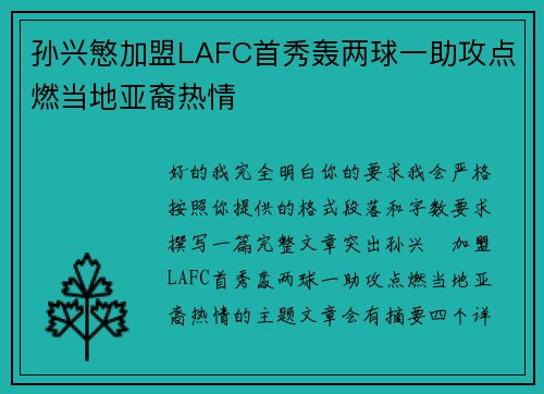 孙兴慜加盟LAFC首秀轰两球一助攻点燃当地亚裔热情