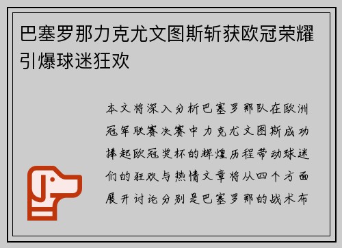 巴塞罗那力克尤文图斯斩获欧冠荣耀引爆球迷狂欢 巴塞罗那力克尤文图斯斩获欧冠荣耀引爆球迷狂欢