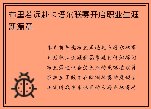 布里若远赴卡塔尔联赛开启职业生涯新篇章