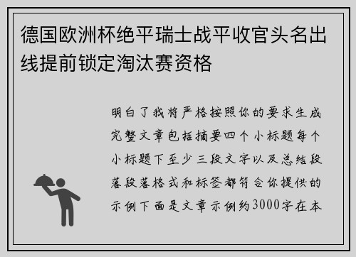 德国欧洲杯绝平瑞士战平收官头名出线提前锁定淘汰赛资格 德国欧洲杯绝平瑞士战平收官头名出线提前锁定淘汰赛资格