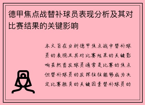 德甲焦点战替补球员表现分析及其对比赛结果的关键影响 德甲焦点战替补球员表现分析及其对比赛结果的关键影响