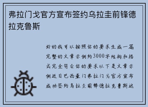 弗拉门戈官方宣布签约乌拉圭前锋德拉克鲁斯 弗拉门戈官方宣布签约乌拉圭前锋德拉克鲁斯