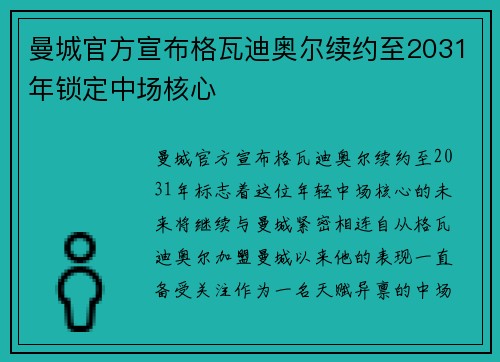 曼城官方宣布格瓦迪奥尔续约至2031年锁定中场核心