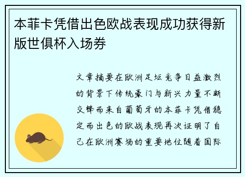 本菲卡凭借出色欧战表现成功获得新版世俱杯入场券