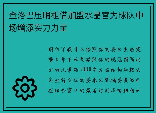 查洛巴压哨租借加盟水晶宫为球队中场增添实力力量 查洛巴压哨租借加盟水晶宫为球队中场增添实力力量