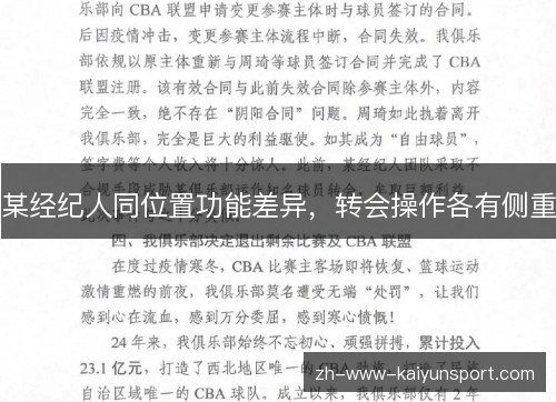 某经纪人同位置功能差异，转会操作各有侧重