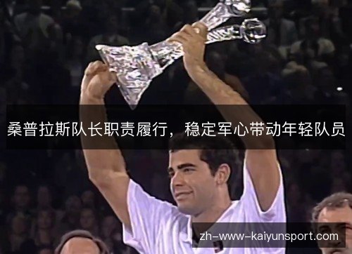 桑普拉斯队长职责履行，稳定军心带动年轻队员